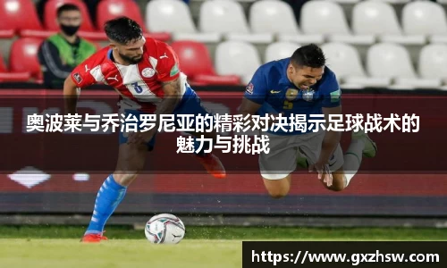 奥波莱与乔治罗尼亚的精彩对决揭示足球战术的魅力与挑战