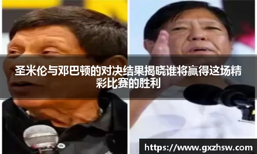 圣米伦与邓巴顿的对决结果揭晓谁将赢得这场精彩比赛的胜利