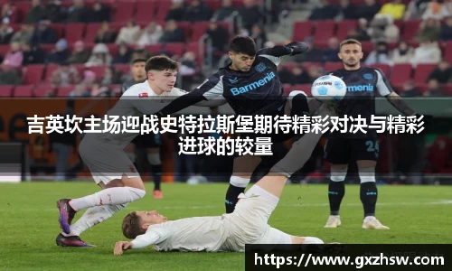 吉英坎主场迎战史特拉斯堡期待精彩对决与精彩进球的较量