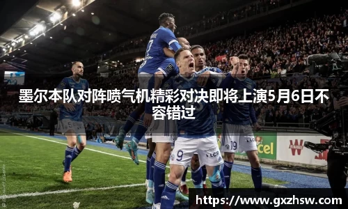 墨尔本队对阵喷气机精彩对决即将上演5月6日不容错过